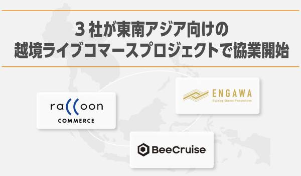 BeeCruise、ラクーンコマース、ENGAWAの3社共同で東南アジア向け越境ライブコマースプロジェクトを開始