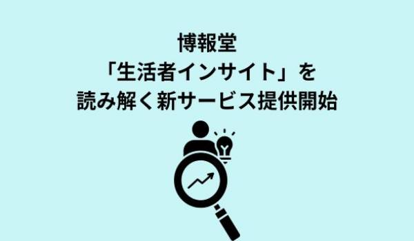 博報堂独自の生活者データとAIを活用し、顧客データから価値観・ライフスタイル・購買動機などの生活者インサイトを読み解く「Data Enrichment for 生活者インサイト」の提供を開始