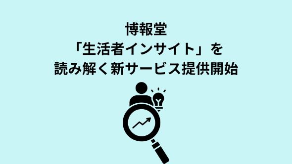博報堂独自の生活者データとAIを活用し、顧客データから価値観・ライフスタイル・購買動機などの生活者インサイトを読み解く「Data Enrichment for 生活者インサイト」の提供を開始