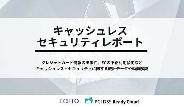 キャッシュレスセキュリティレポート2025年10-12月を公開　クレカ不正利用被害が11年ぶりに減少へ転じるも、なお高水準を維持 最新ガイドライン【6.1版】と事例集が示す多層防御の具体策