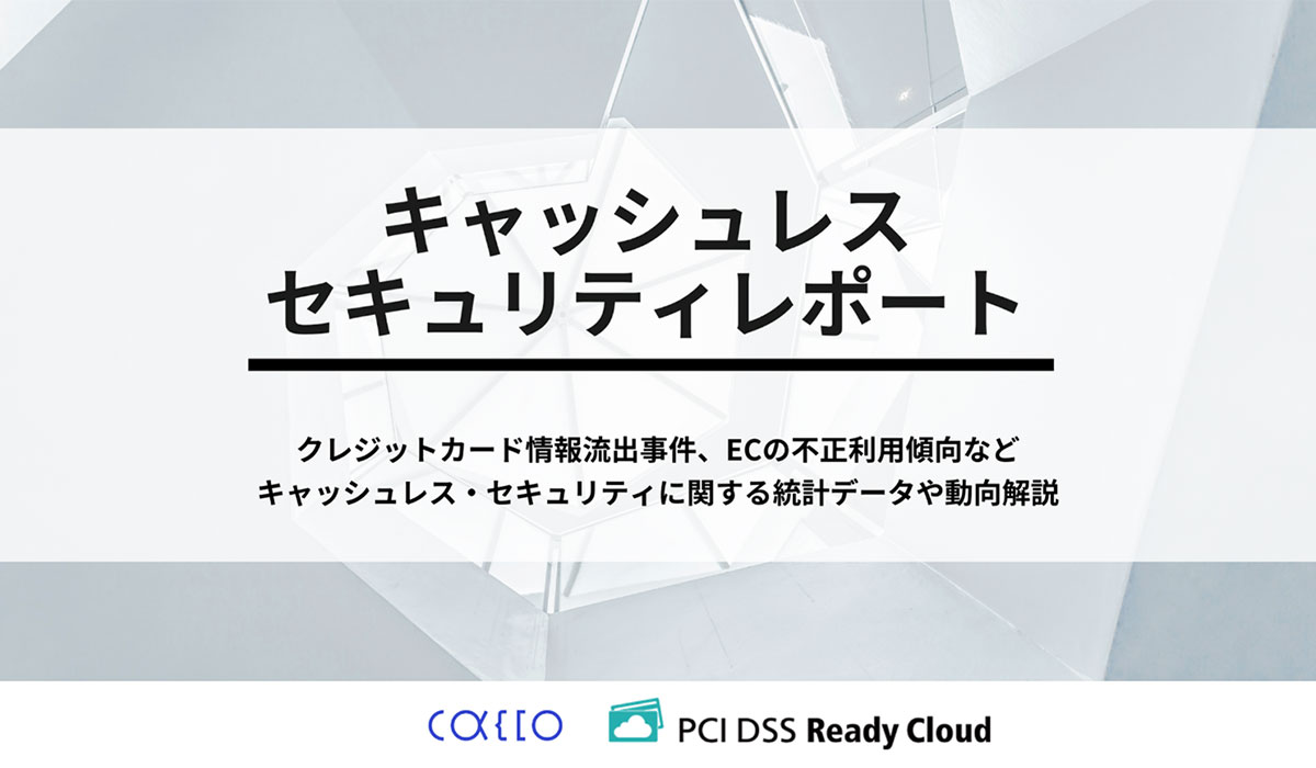 キャッシュレスセキュリティレポート2025年10-12月を公開　クレカ不正利用被害が11年ぶりに減少へ転じるも、なお高水準を維持 最新ガイドライン【6.1版】と事例集が示す多層防御の具体策