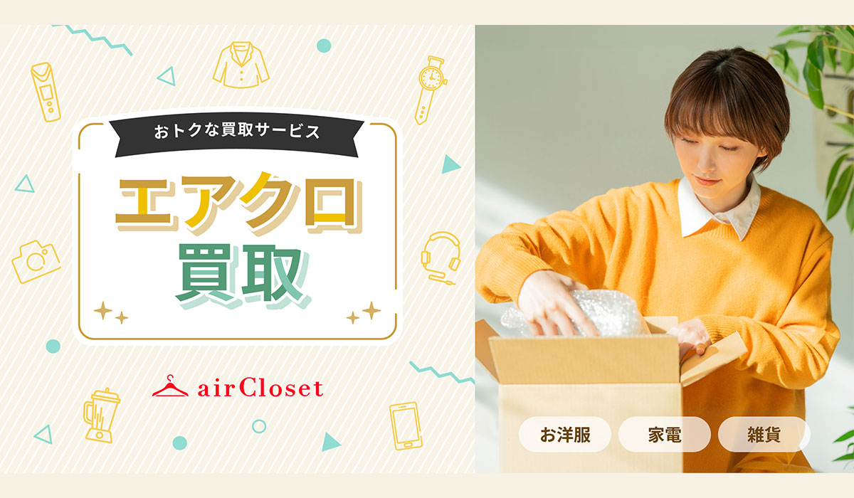 「airCloset」が買取サービス「エアクロ買取」を提供開始、衣類・家電・雑貨など幅広い品目に対応
