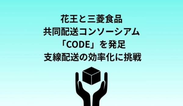 共同配送コンソーシアム「CODE」を発足