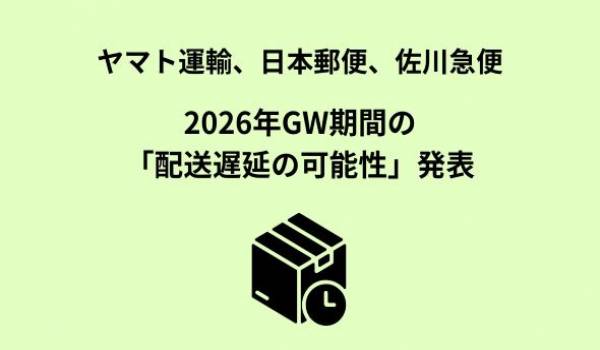 ゴールデンウィーク期間におけるお届け遅延の可能性と一部営業所の臨時休業・窓口営業時間短縮について