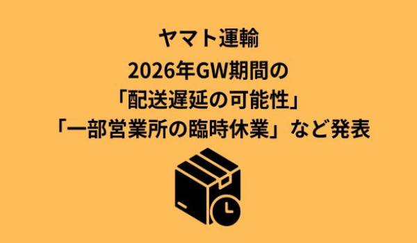 ゴールデンウィーク期間におけるお届け遅延の可能性と一部営業所の臨時休業・窓口営業時間短縮について