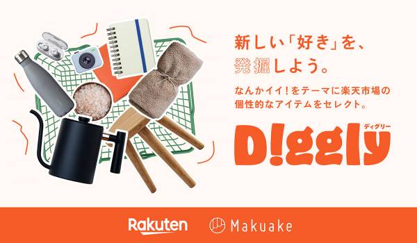 マクアケ、楽天と連携し「出会いと共感」を軸とした新たなお買い物体験を提案