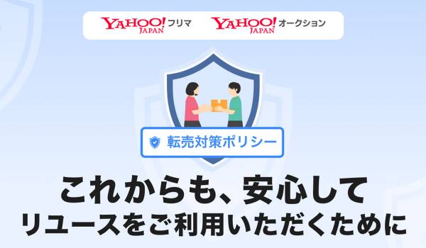 【Yahoo!フリマ・Yahoo!オークション】不正な買い占めによる高額転売防止を目的とした「転売対策ポリシー」を策定