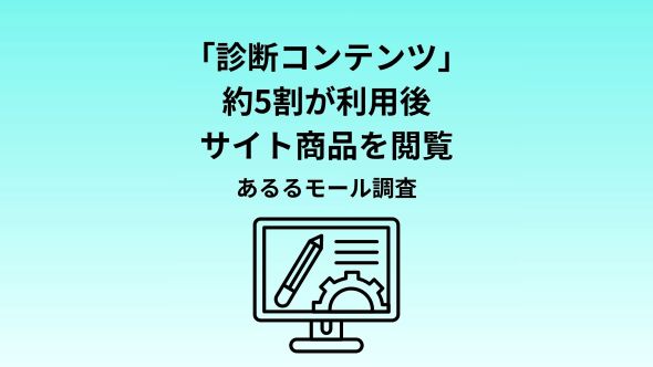 診断コンテンツ、そのまま終わる人は1割未満。人を動かす“納得できる診断”の条件とは