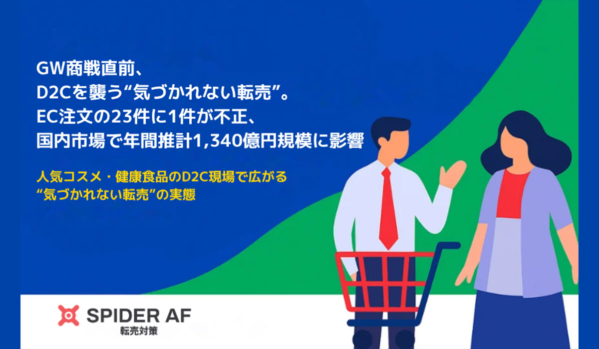 GW商戦直前、D2Cを襲う“気づかれない転売”。EC注文の23件に1件が不正、国内市場で推計年間1,340億円規模に影響