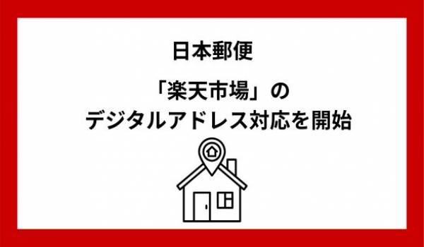 日本郵便、「楽天市場」における「デジタルアドレス」への対応を開始