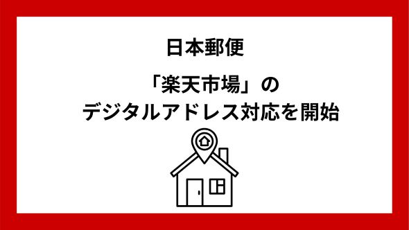 日本郵便、「楽天市場」における「デジタルアドレス」への対応を開始