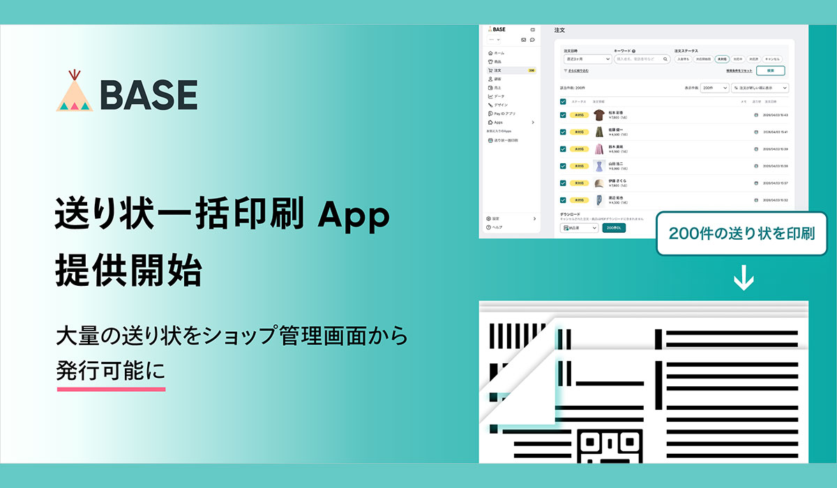 「BASE」が「送り状一括印刷 App」を5月12日より提供開始 最大200件の送り状をショップ管理画面から発行可能に！まずはヤマト運輸と連携