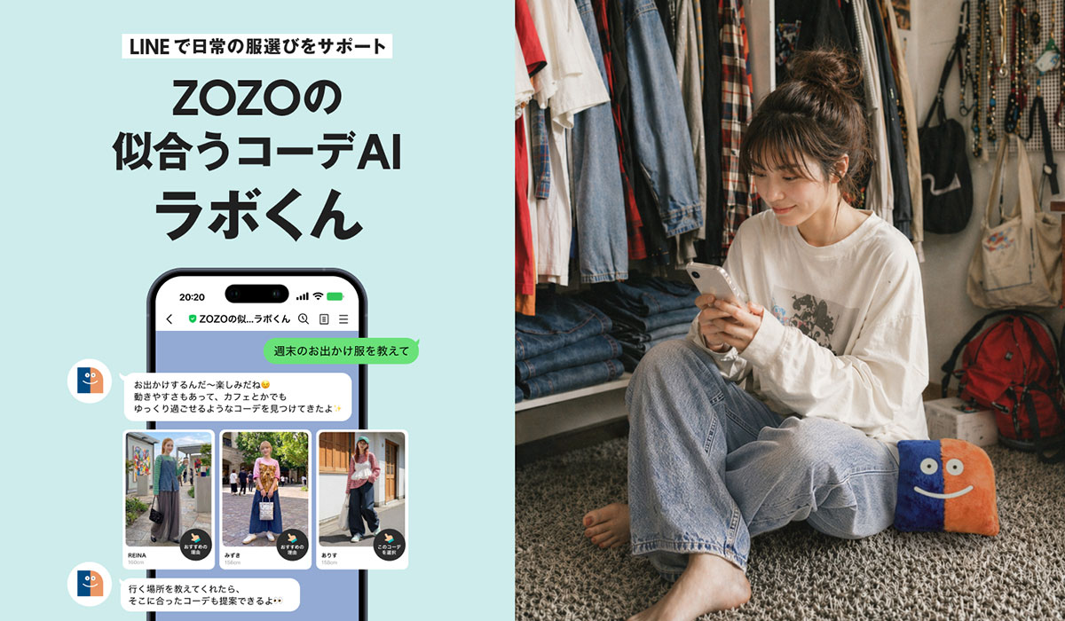 対話で日常の服選びをサポートするLINE公式アカウント「ZOZOの似合うコーデAI ラボくん」を開設
