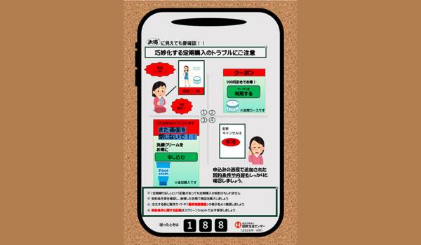 巧妙化する定期購入のトラブルにご注意－購入中に「さらにお得なご案内」！？