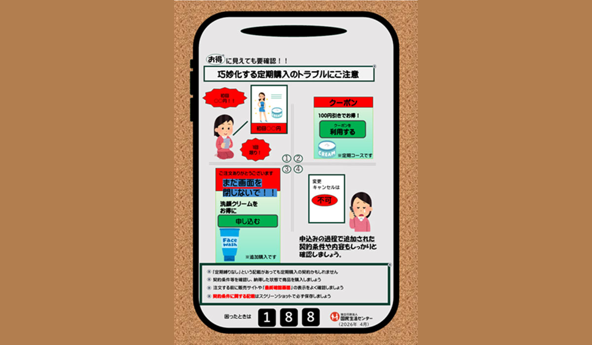 巧妙化する定期購入のトラブルにご注意－購入中に「さらにお得なご案内」！？