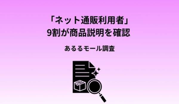 ネット通販利用者の9割が商品説明を確認。 「必ずしっかり読む」は3割、離脱理由1位は「長すぎる」