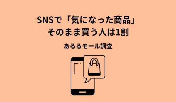 SNSで気になった商品、即購入は1割。購入を分けるのは「欲しい」より“決められる情報”
