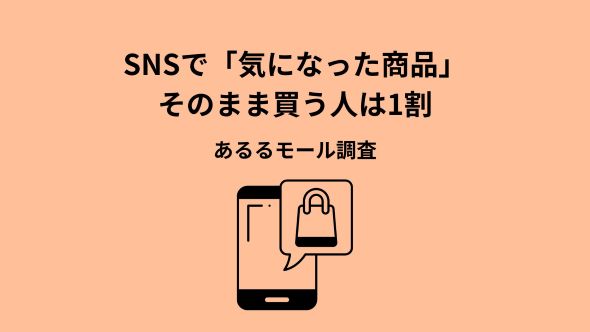 SNSで気になった商品、即購入は1割。購入を分けるのは「欲しい」より“決められる情報”