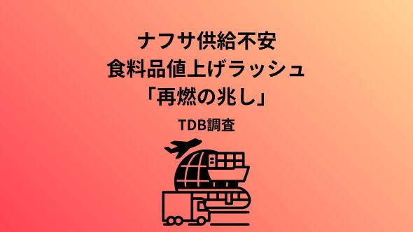 飲食料品値上げ、ナフサ供給不安でラッシュ再燃の兆し　値上げ要因「包装・資材」、過去最多ペース　5月は70品目、4カ月ぶり100品目下回る