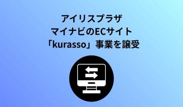 アイリスプラザ、マイナビのECサイト「kurasso(クラッソ)」の事業を譲受