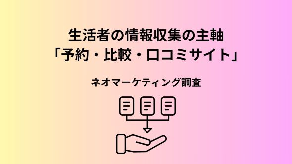 口コミ・レビューの利用実態調査（2026年）|SNSレビューは“本当に使っていて、具体的で、悪い点も書いてあるか”が信頼の鍵
