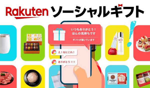 「楽天市場」、住所不要で気軽にギフトを贈ることができる「楽天ソーシャルギフト」の本格提供を開始