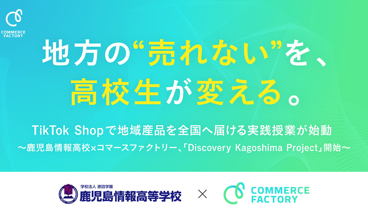 地方の“売れない”を、高校生が変える。TikTok Shopで地域産品を全国へ届ける実践授業が始動