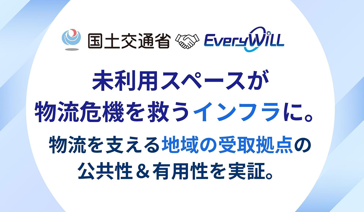 未利用スペースが物流危機を救うインフラになる。国土交通省と共に「物流を支える地域の受取拠点」の公共性＆有用性を実証