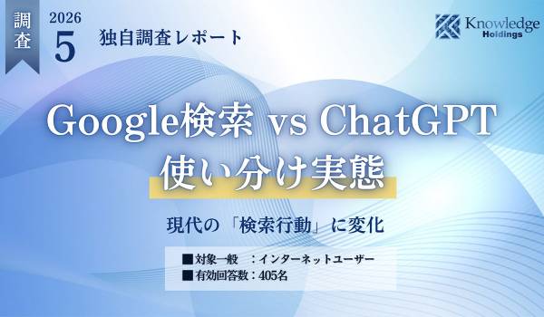 ChatGPTとGoogle検索の使い分け実態──AI検索ユーザーの72%が「意思決定が速くなった」と回答【405名調査】
