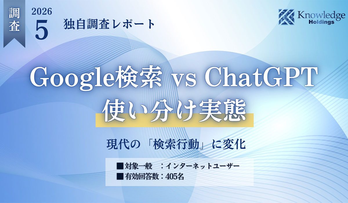 ChatGPTとGoogle検索の使い分け実態──AI検索ユーザーの72%が「意思決定が速くなった」と回答【405名調査】