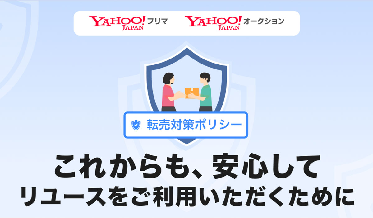 Yahoo!フリマ・Yahoo!オークション、不正な買い占めによる 高額転売防止を目的とした「転売対策ポリシー」を策定
