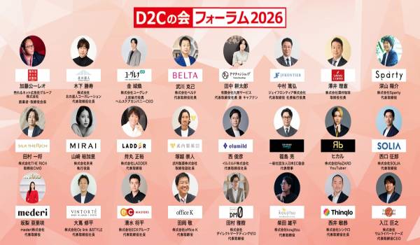 売れるネット広告社グループ(9235)、『D2Cの会』フォーラム2026の申込開始に関するお知らせ～“売上を伸ばす実証済みノウハウ”を共有する業界最大級イベントを開催～