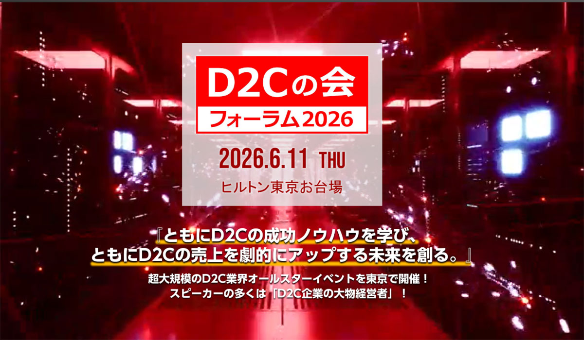 売れるネット広告社グループ(9235)、『D2Cの会』フォーラム2026の申込開始に関するお知らせ～“売上を伸ばす実証済みノウハウ”を共有する業界最大級イベントを開催～