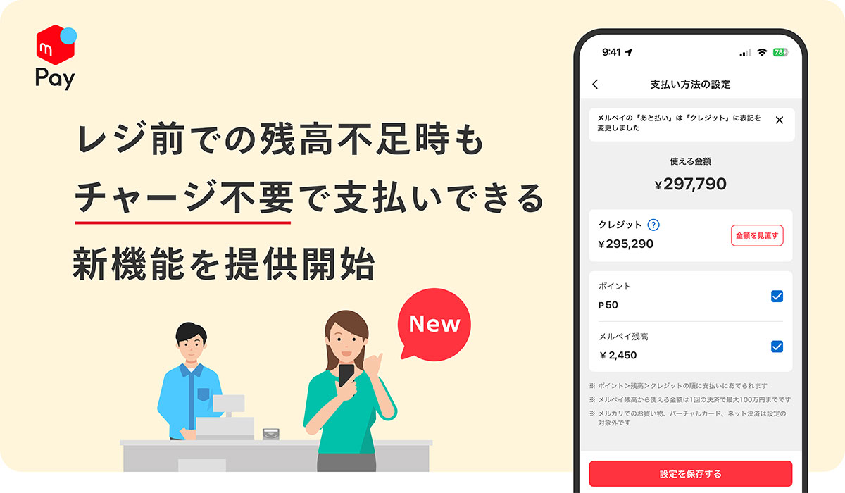 メルペイ、残高不足時もチャージ不要で支払いできる新機能を提供開始