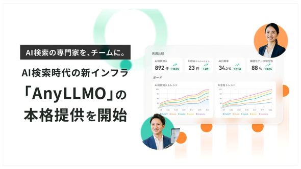 AnyReach、AI検索時代の新インフラ「AnyLLMO」の本格提供を開始
