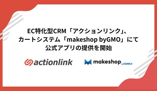 EC特化型CRM「アクションリンク」、カートシステム「makeshop byGMO」にて公式アプリの提供を開始