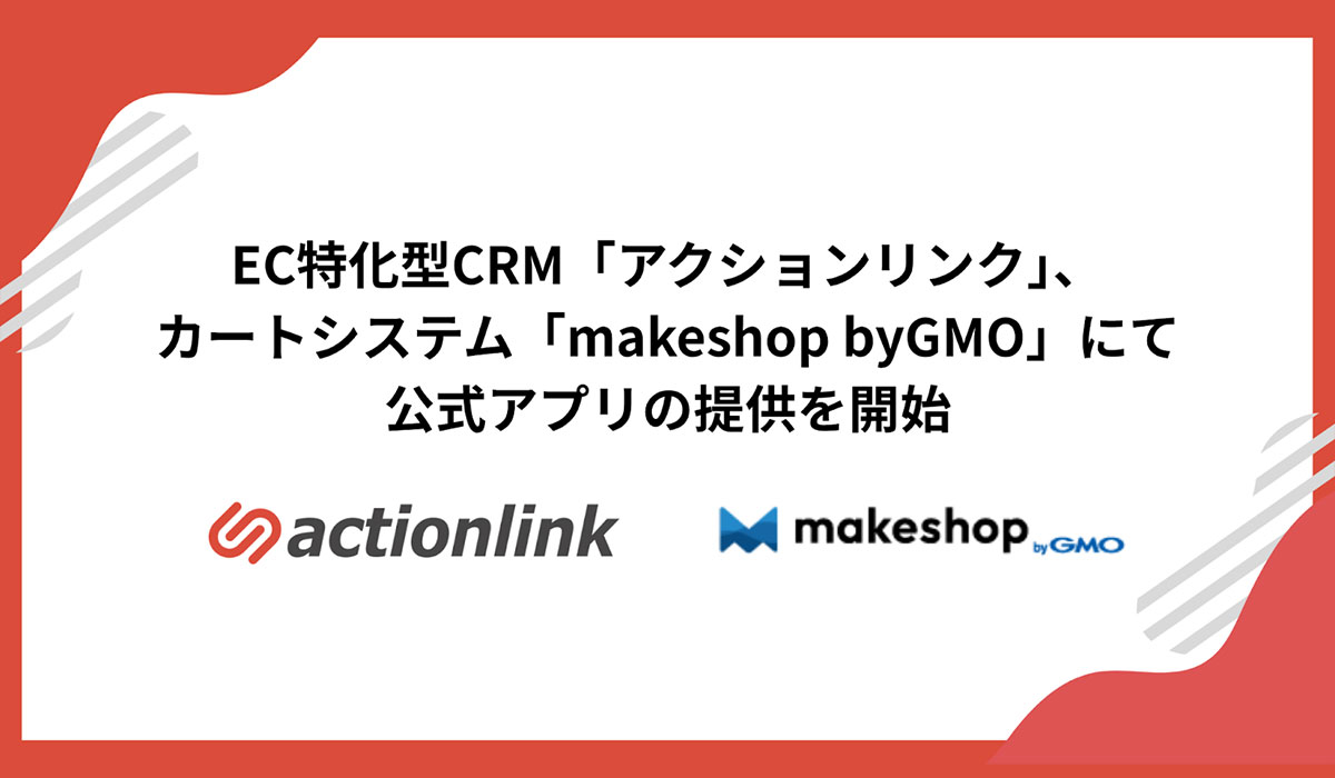 EC特化型CRM「アクションリンク」、カートシステム「makeshop byGMO」にて公式アプリの提供を開始