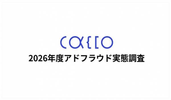 【2026年版 アドフラウド実態調査】Web広告不正クリック対策、広告運用担当者の約4割が