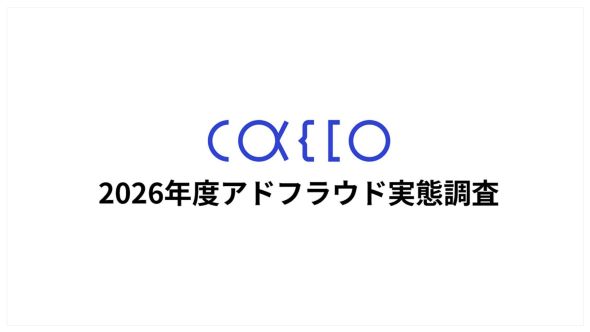 【2026年版 アドフラウド実態調査】Web広告不正クリック対策、広告運用担当者の約4割が