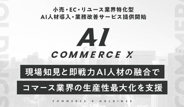 小売・EC・リユース業界特化型AI人材導入・業務改善サービス「CommerceX AI」を提供開始