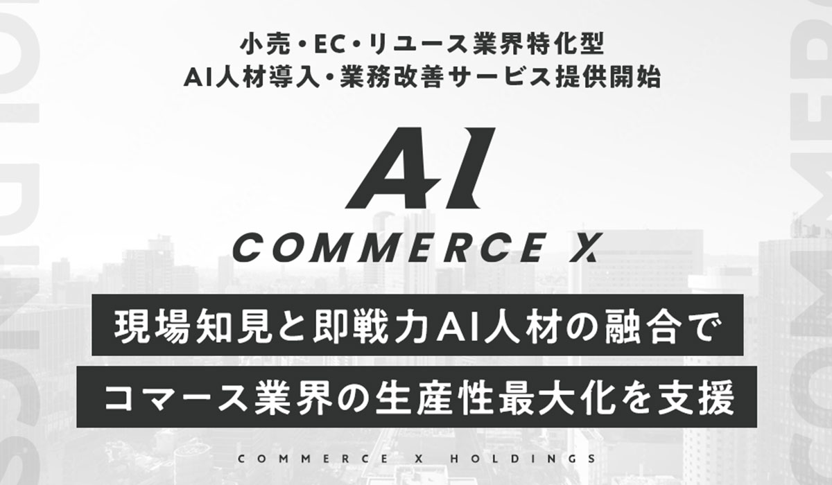 小売・EC・リユース業界特化型AI人材導入・業務改善サービス「CommerceX AI」を提供開始