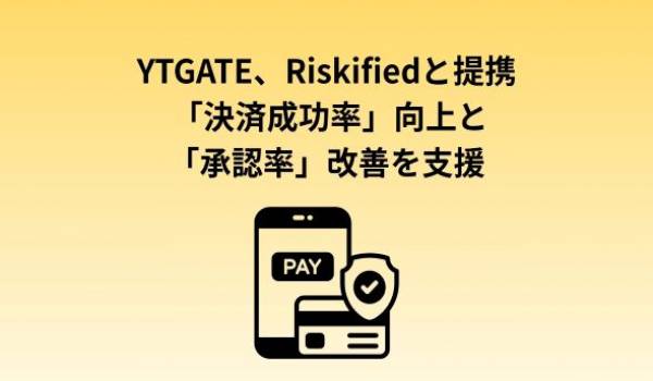 YTGATE、Riskifiedと提携、国内EC事業者の決済成功率向上と承認率改善を支援