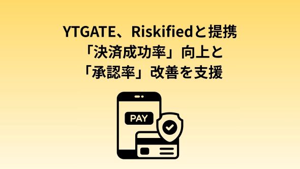 YTGATE、Riskifiedと提携、国内EC事業者の決済成功率向上と承認率改善を支援