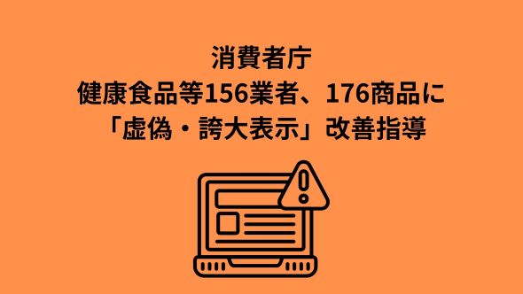 インターネットにおける健康食品等の虚偽・誇大表示に 対する改善指導について（令和8年1月～3月）