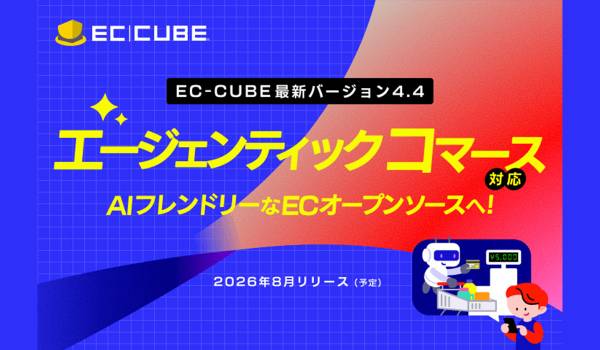 EC-CUBE最新版、AIフレンドリーなECオープンソースへ進化。AIが消費者の最適な購買をサポートする「エージェンティックコマース」に対応。