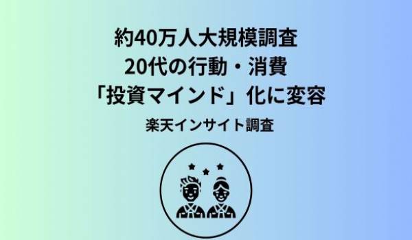 楽天インサイト、約40万人の大規模調査「アスキングビッグデータ」を用いて3年間比較した20代の「生活意識」変容を発表