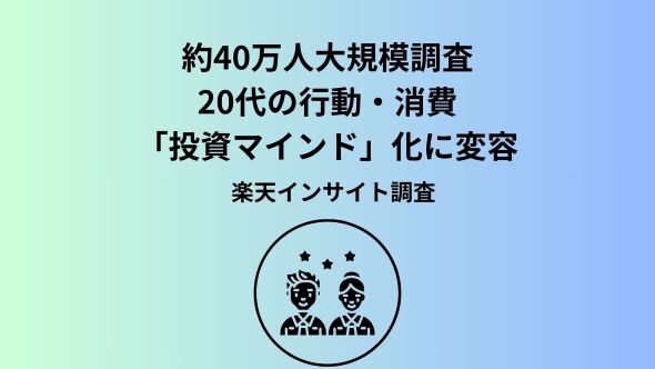 楽天インサイト、約40万人の大規模調査「アスキングビッグデータ」を用いて3年間比較した20代の「生活意識」変容を発表