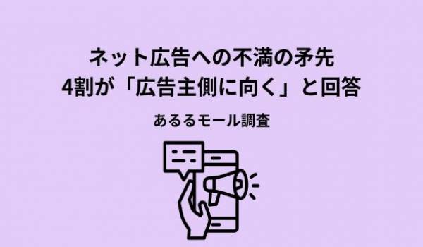 ネット広告への不満、4割が「広告主側」に向く。不快理由1位は「操作や閲覧を邪魔される」73.7%