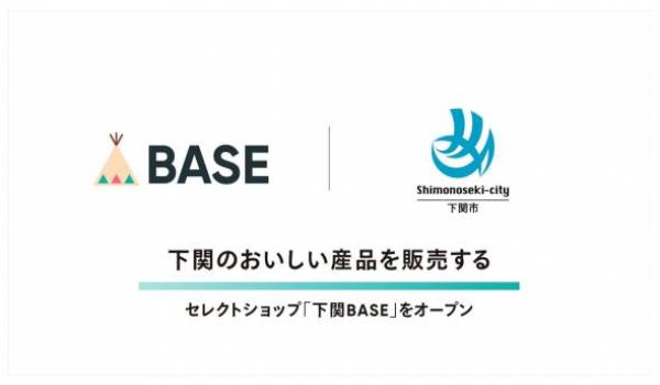 ネットショップ作成サービス「BASE」が山口県下関市と協働し下関のおいしい産品を販売するセレクトショップ「下関BASE」をオープン