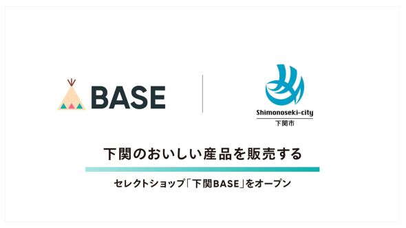 ネットショップ作成サービス「BASE」が山口県下関市と協働し下関のおいしい産品を販売するセレクトショップ「下関BASE」をオープン